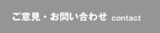 ご意見・お問い合わせ