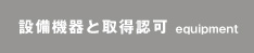 設備機器と取得認可