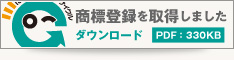 商標登録を取得しました