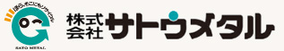 株式会社サトウメタル