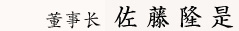 董事长 佐藤 隆是
